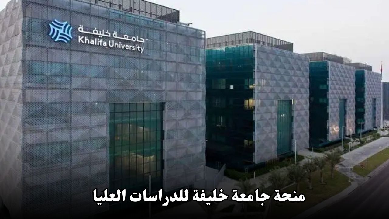منحة جامعة خليفة للدراسات العليا: فرصة مميزة للماجستير والدكتوراه في الإمارات العربية المتحدة