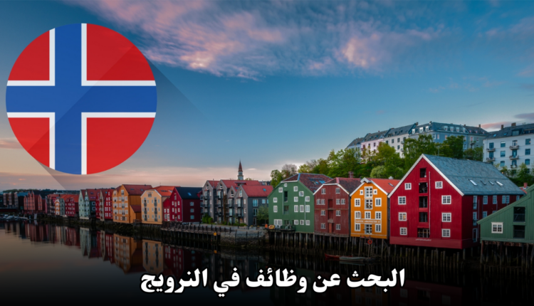 البحث عن وظائف في النرويج 2025