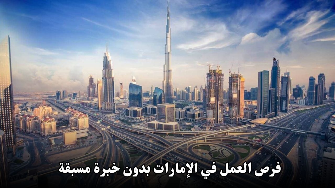 فرص العمل في الإمارات بدون خبرة مسبقة: دليلك الشامل للبدء في سوق العمل