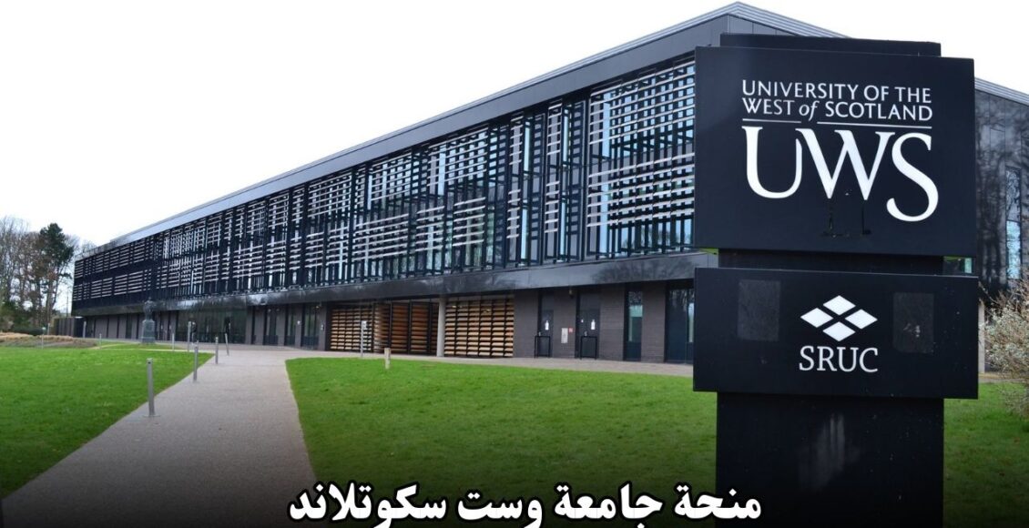 منحة جامعة وست سكوتلاند: فرصة مميزة للدراسة في المملكة المتحدة