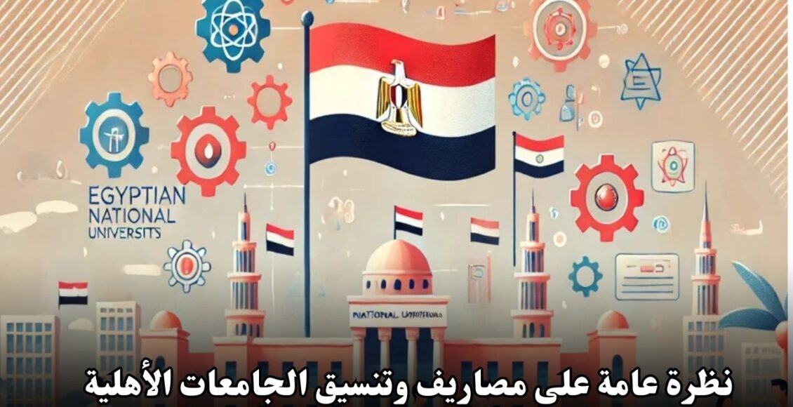 نظرة عامة على مصاريف وتنسيق الجامعات الأهلية في مصر لعام 2024