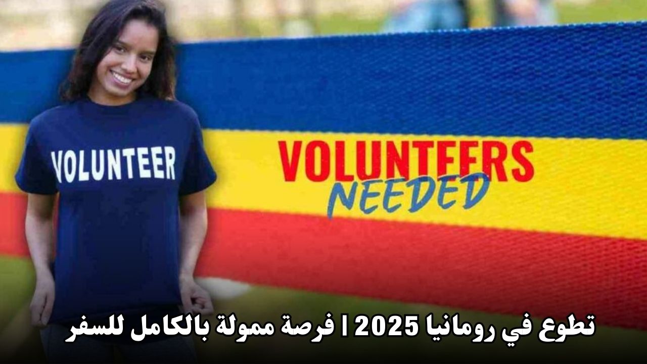 تطوع في رومانيا 2025 | فرصة ممولة بالكامل للسفر إلى أوروبا