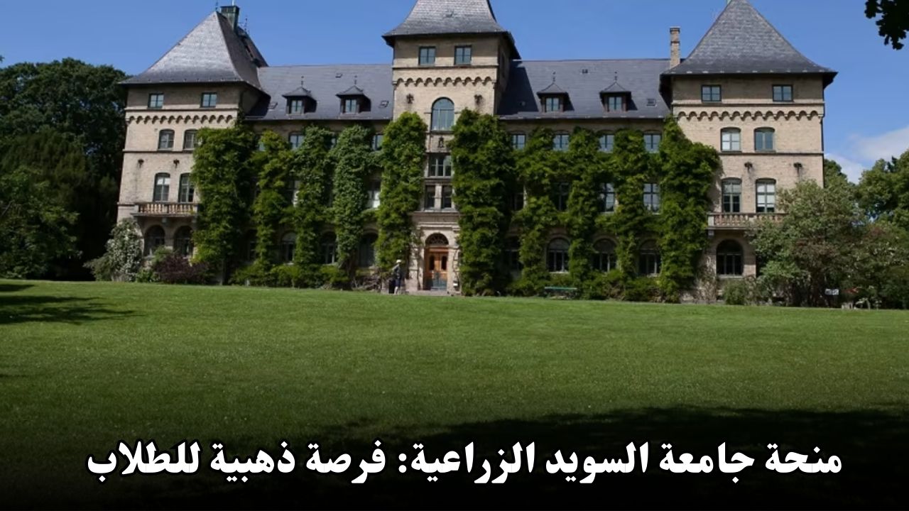 منحة جامعة السويد الزراعية: فرصة ذهبية للطلاب الدوليين في مجالات الزراعة والبيئة