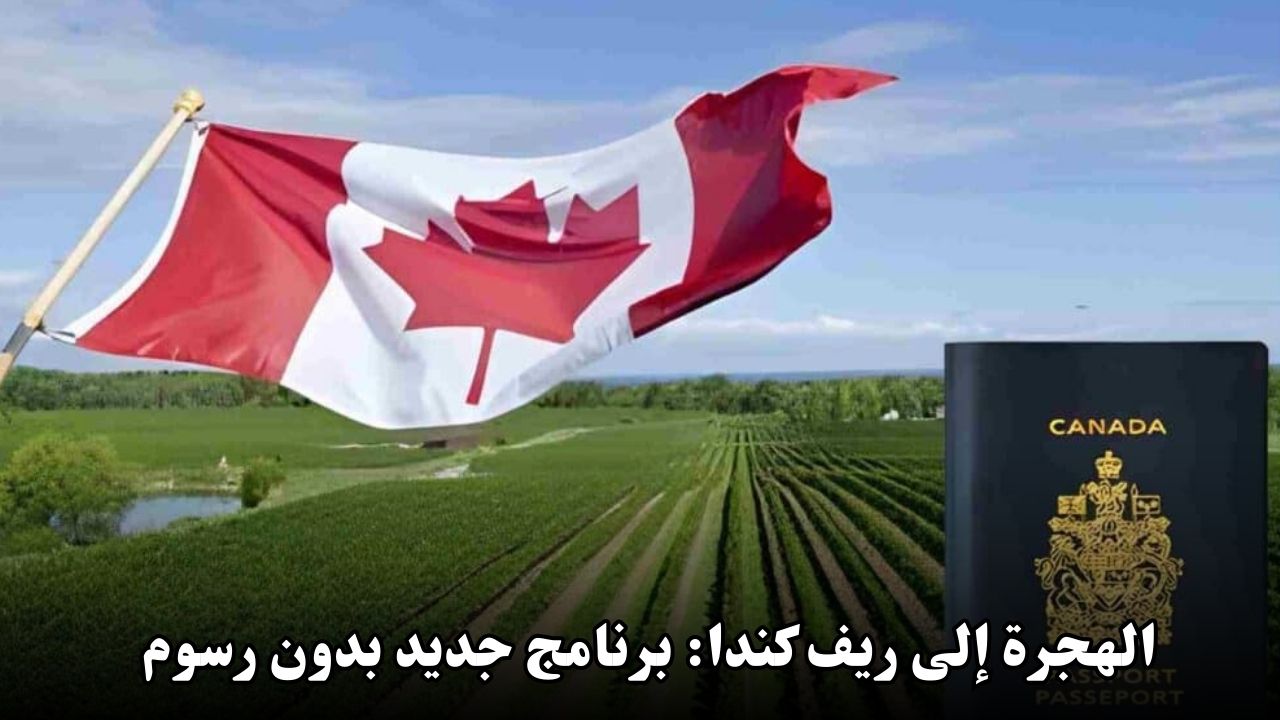 الهجرة إلى ريف كندا: برنامج جديد بدون رسوم