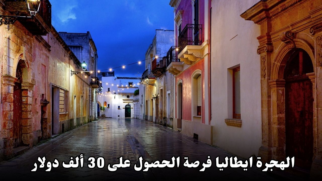 الهجرة إلى مدينة بيرزيتشي الإيطالية: فرصة الحصول على 30 ألف دولار