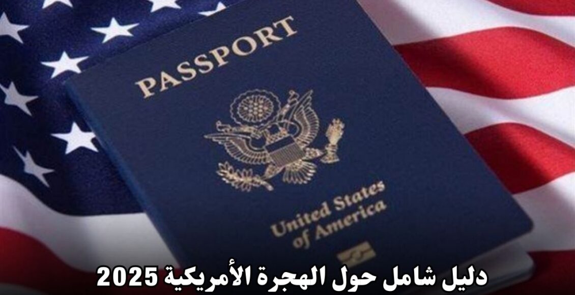 دليل شامل حول الهجرة الأمريكية 2025