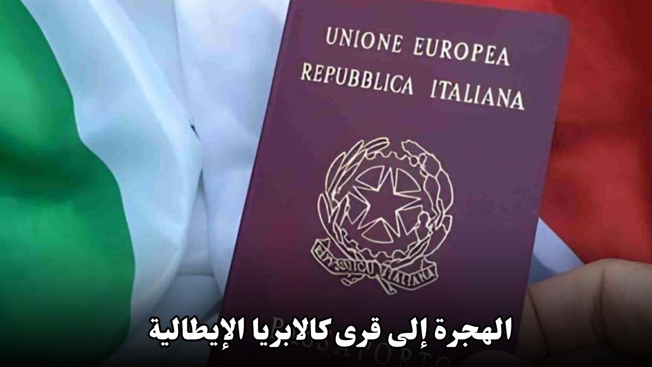 الهجرة إلى قرى كالابريا الإيطالية: فرصة الحصول على 33 ألف دولار أمريكي