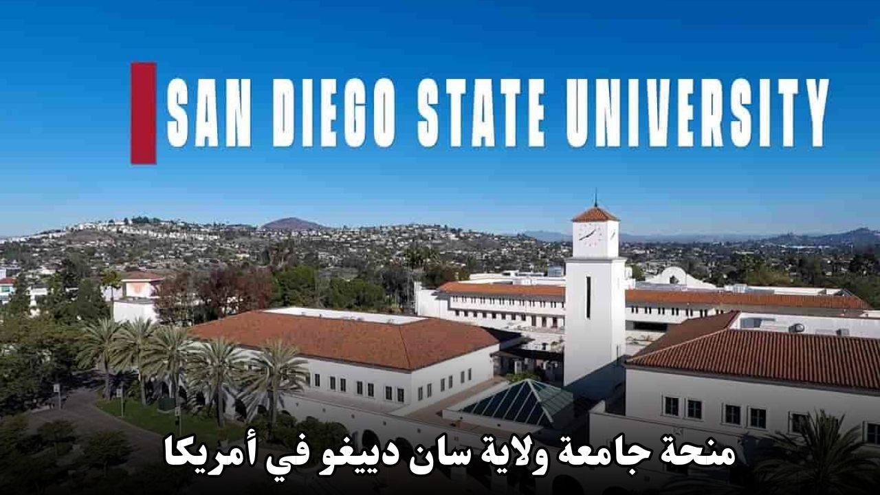 منحة جامعة ولاية سان دييغو في أمريكا: فرصة تعليمية ممولة للدراسة في كاليفورنيا