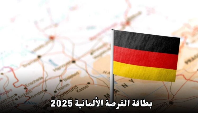 بطاقة الفرصة الألمانية 2025: فرصتك للعمل والاستقرار في ألمانيا