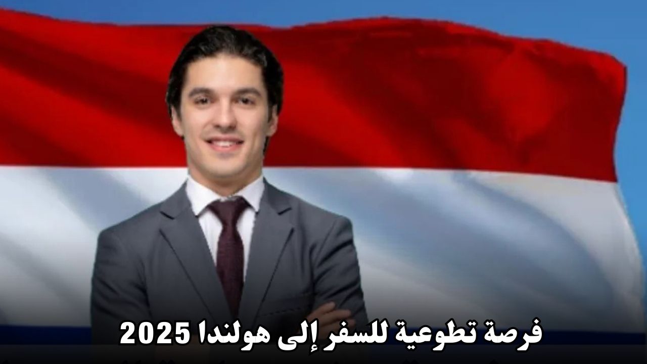 فرصة تطوعية للسفر إلى هولندا 2025: المشاركة في مؤتمر دولي للأسهم الخاصة