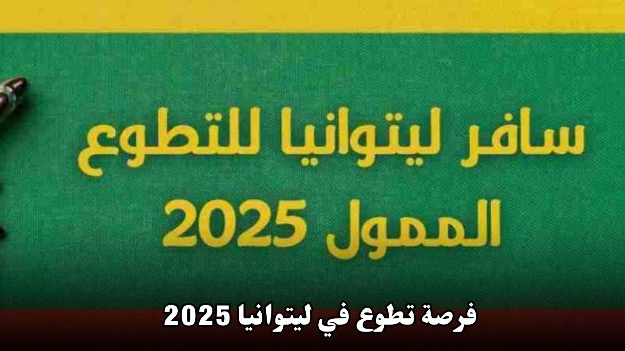 فرصة تطوع في ليتوانيا 2025 | إقامة مجانية وراتب شهري مع مميزات شاملة