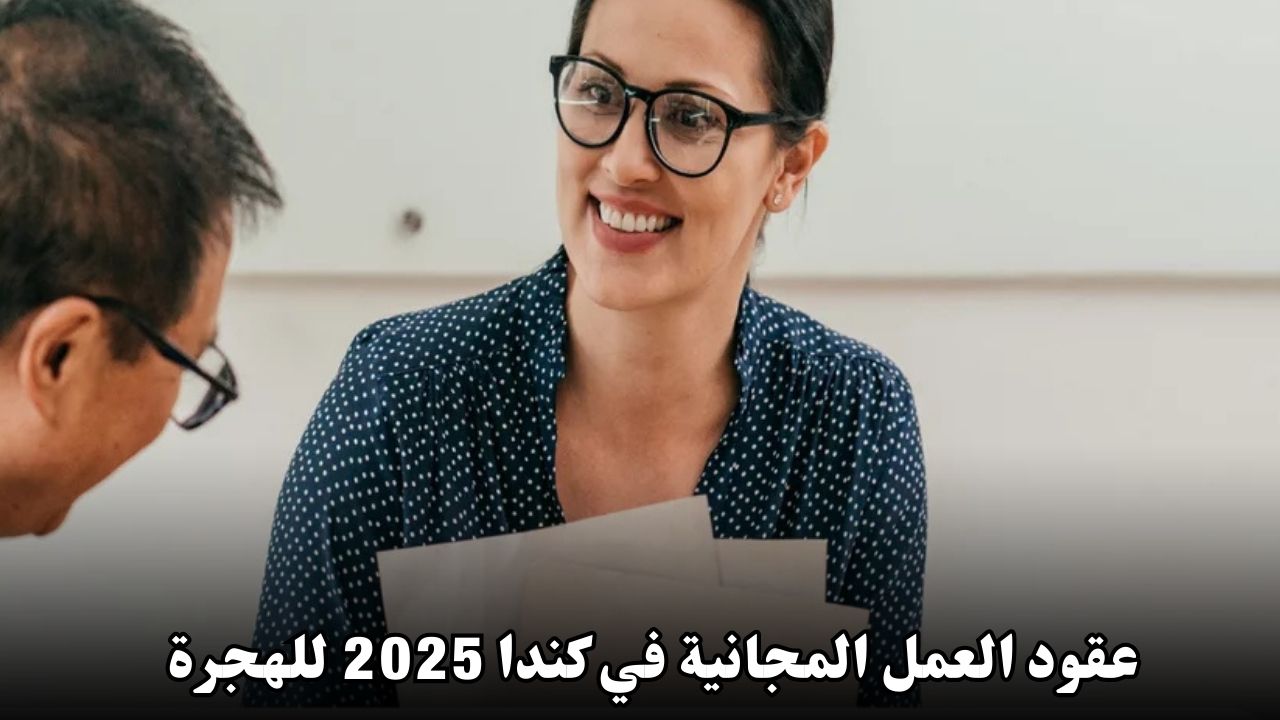عقود العمل المجانية في كندا 2025: فرصتك لتحقيق حلم الهجرة