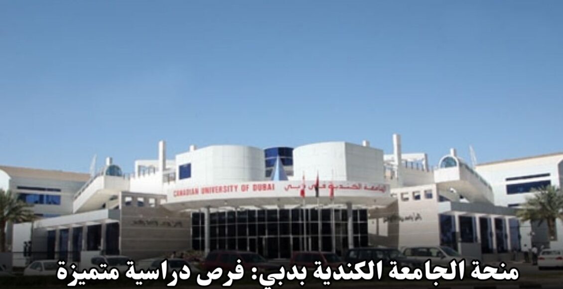 منحة الجامعة الكندية بدبي: فرص دراسية متميزة للطلاب الدوليين