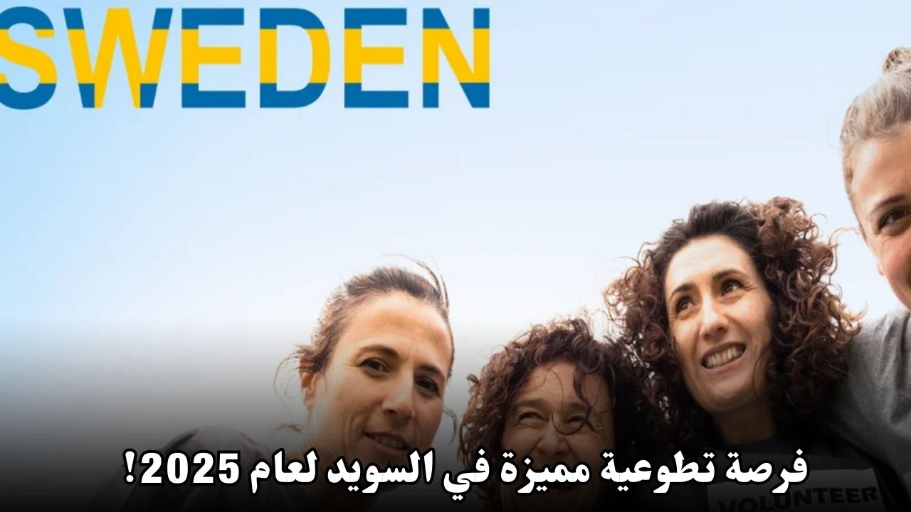 فرصة تطوعية مميزة في السويد لعام 2025!