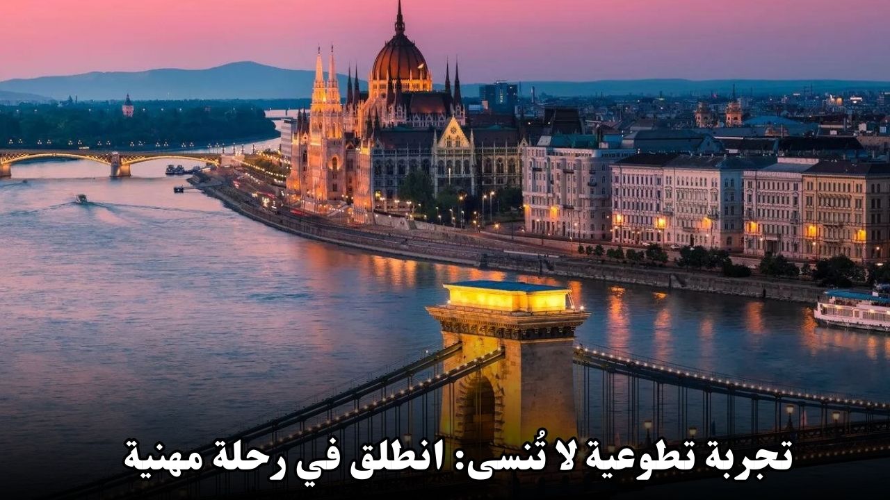 تجربة تطوعية لا تُنسى: انطلق في رحلة مهنية وثقافية مع AFS في المجر!