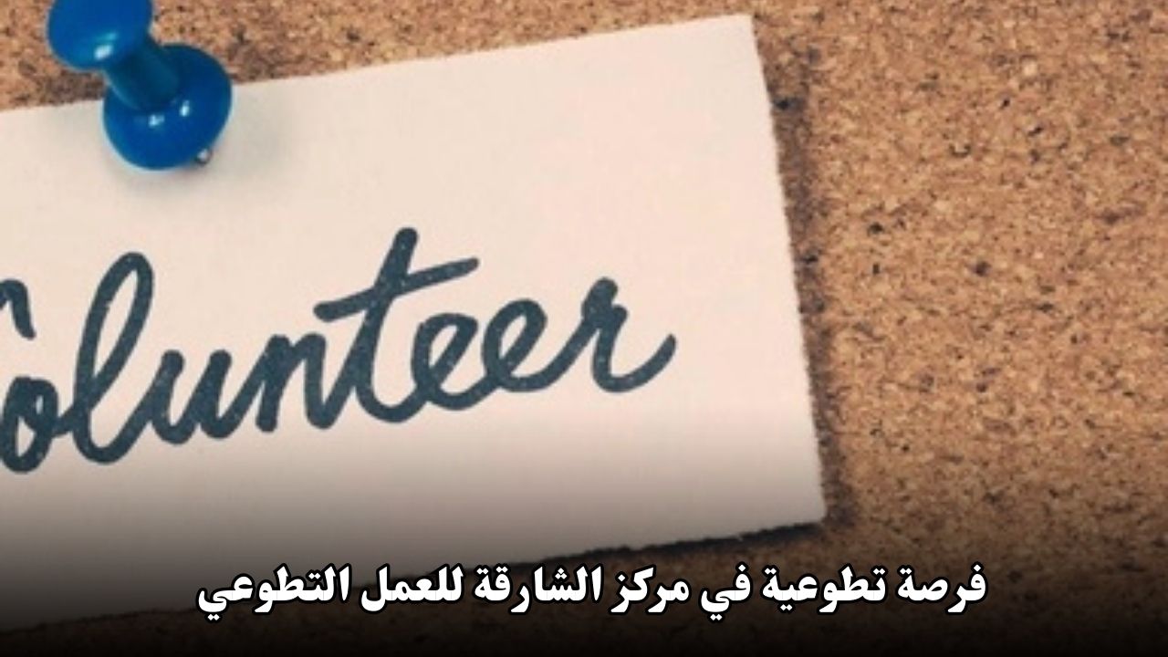 فرصة تطوعية في مركز الشارقة للعمل التطوعي: برنامج "أقرب" لتوزيع المياه