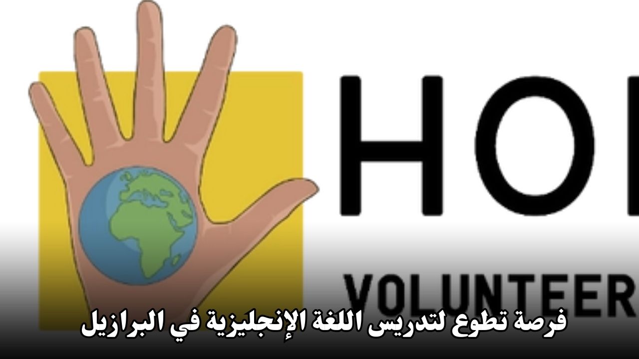 فرصة تطوع لتدريس اللغة الإنجليزية في البرازيل مع مؤسسة Homeawe