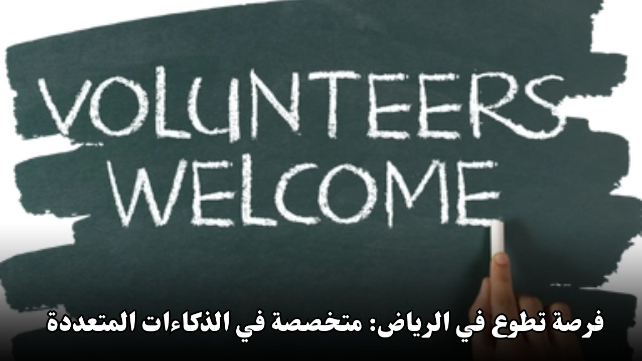 فرصة تطوع في الرياض: مدربة متخصصة في الذكاءات المتعددة