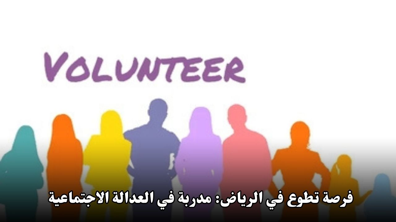 فرصة تطوع في الرياض: مدربة متخصصة في العدالة الاجتماعية