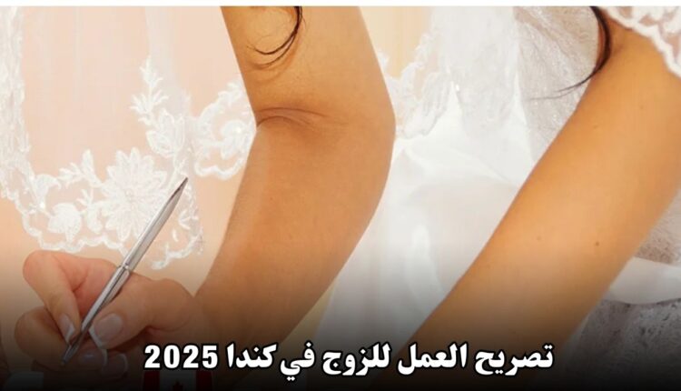 تصريح العمل للزوج في كندا 2024