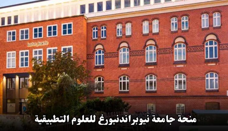 منحة جامعة نيوبراندنبورغ للعلوم التطبيقية: فرصتك للدراسة في ألمانيا