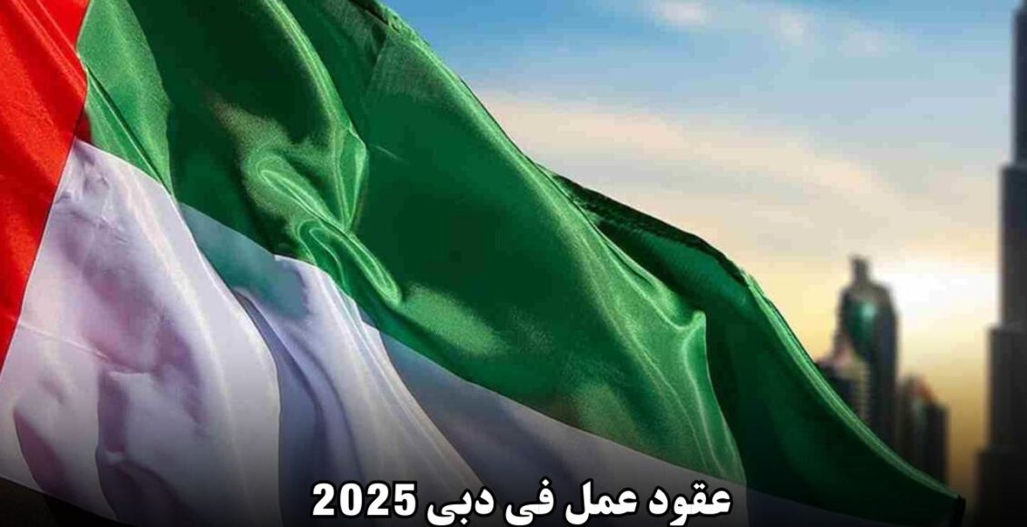 عقود عمل في دبي 2025: فرصة العمل كمُستقبل ناطق بالعربية في الفنادق الفاخرة