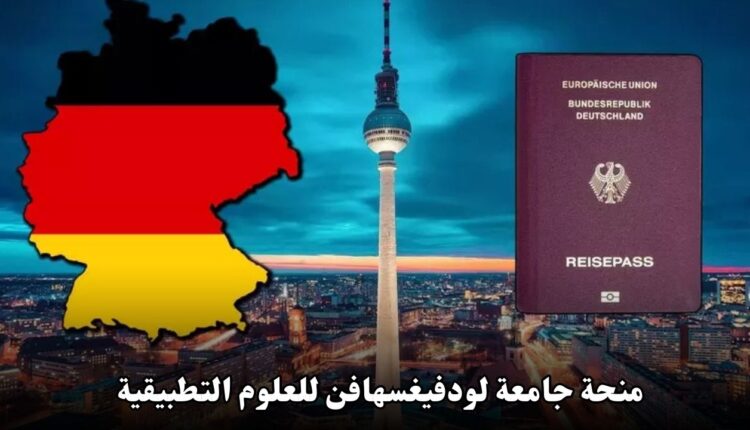 منحة جامعة لودفيغسهافن للعلوم التطبيقية: فرصة ذهبية للدراسة في ألمانيا