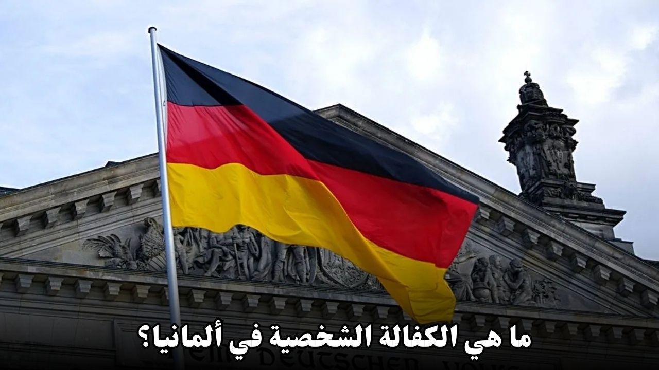 ما هي الكفالة الشخصية في ألمانيا؟