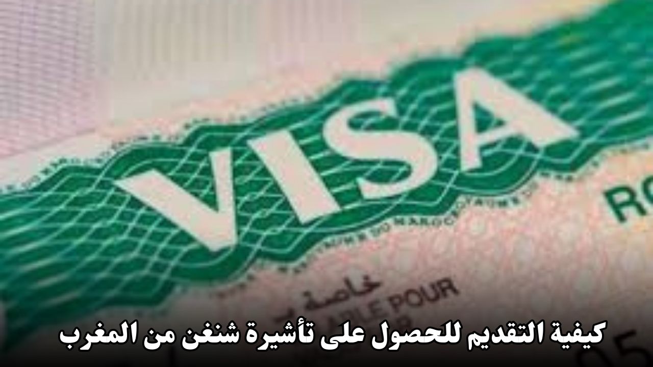 كيفية التقديم للحصول على تأشيرة شنغن من المغرب: دليل شامل