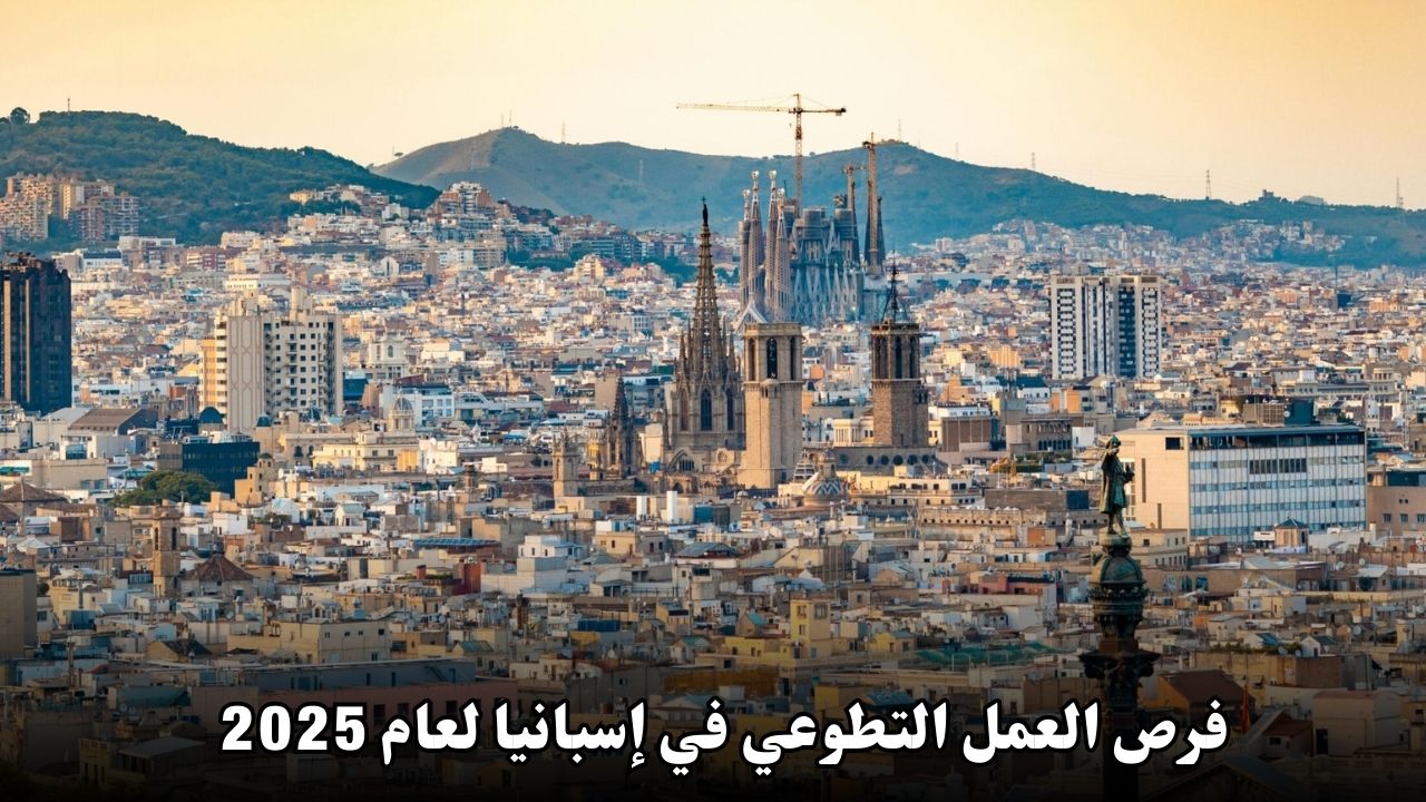 فرص العمل التطوعي في إسبانيا لعام 2025: تجربة فريدة مع تغطية تأشيرة شنغن والإقامة