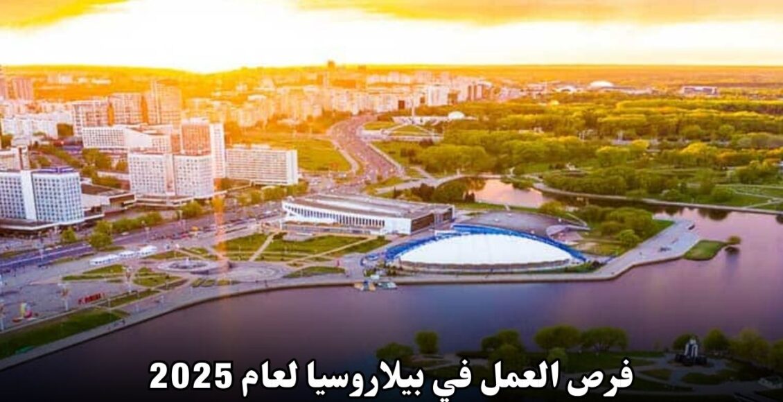 فرص العمل في بيلاروسيا لعام 2025: التفاصيل الكاملة