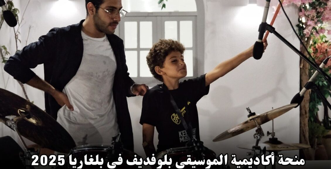 منحة أكاديمية الموسيقى بلوفديف في بلغاريا 2025: فرصة ذهبية للدراسة الموسيقية