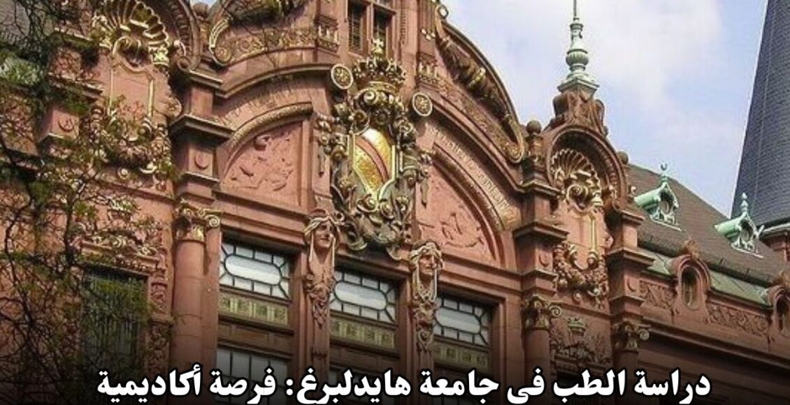 دراسة الطب في جامعة هايدلبرغ: فرصة أكاديمية فريدة