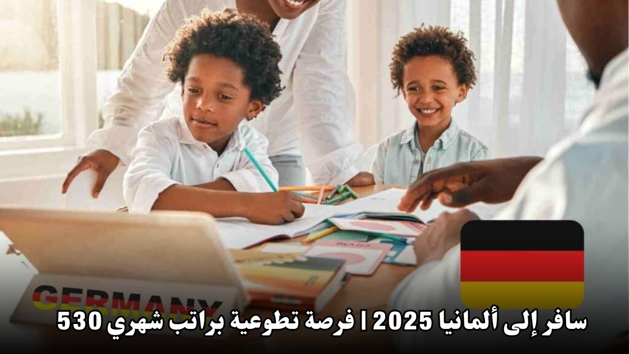 سافر إلى ألمانيا 2025 | فرصة تطوعية براتب شهري 530 يورو لمدة عام