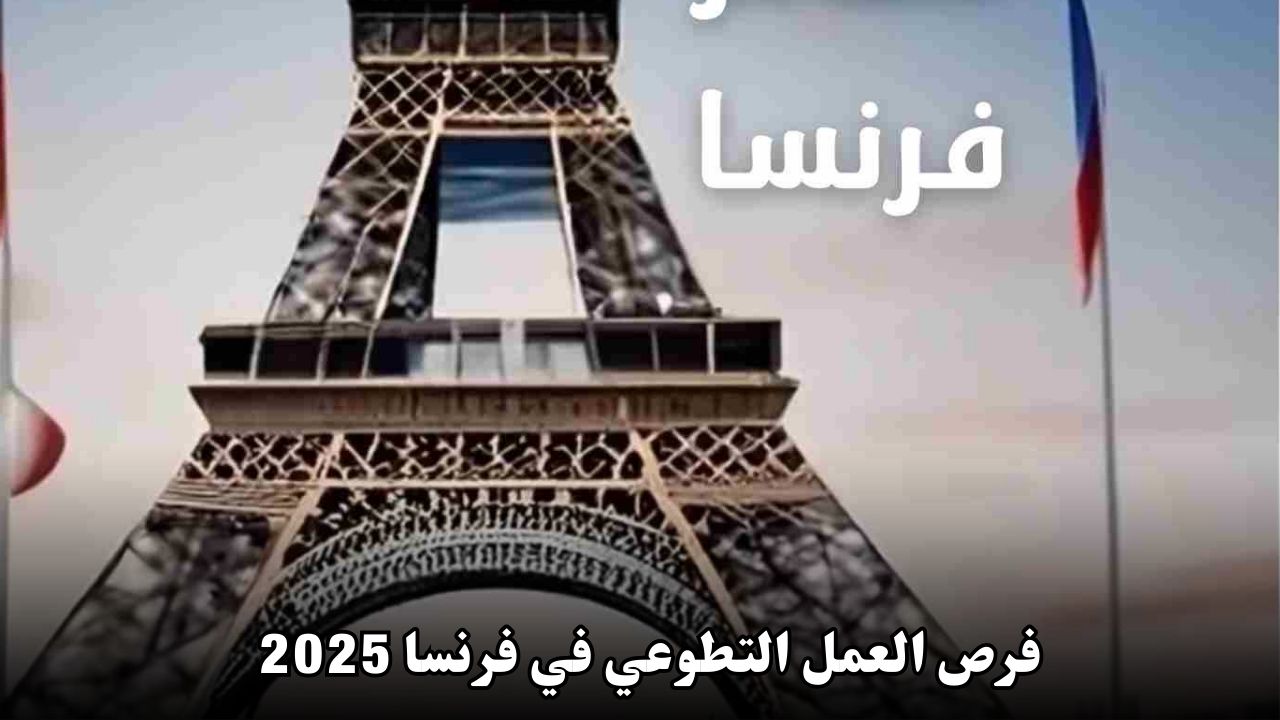 فرص العمل التطوعي في فرنسا 2025