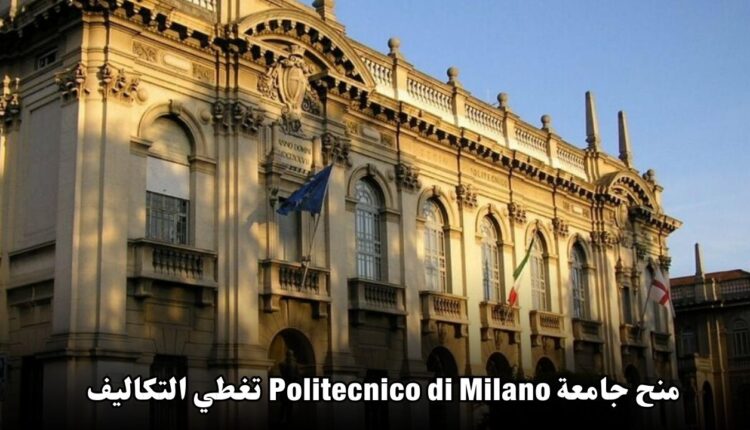 فرصة ذهبية للدراسة في إيطاليا لعام 2025: منح جامعة Politecnico di Milano تغطي التكاليف بالكامل