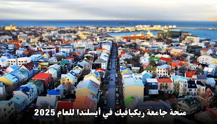 فرص دراسية مميزة: منحة جامعة ريكيافيك في أيسلندا للعام 2025 – دعم أكاديمي وتمويل شامل للطلاب الدوليين