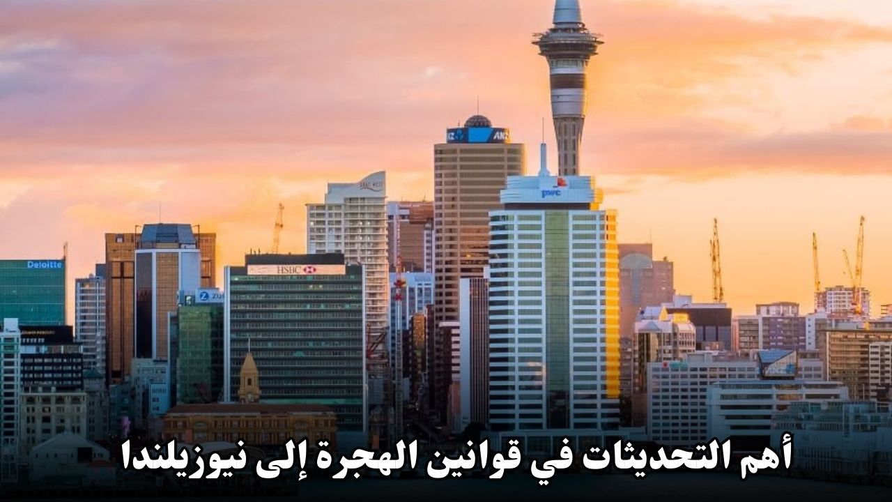 أهم التحديثات في قوانين الهجرة إلى نيوزيلندا 2025: تسهيلات كبيرة وفرص عمل متنوعة