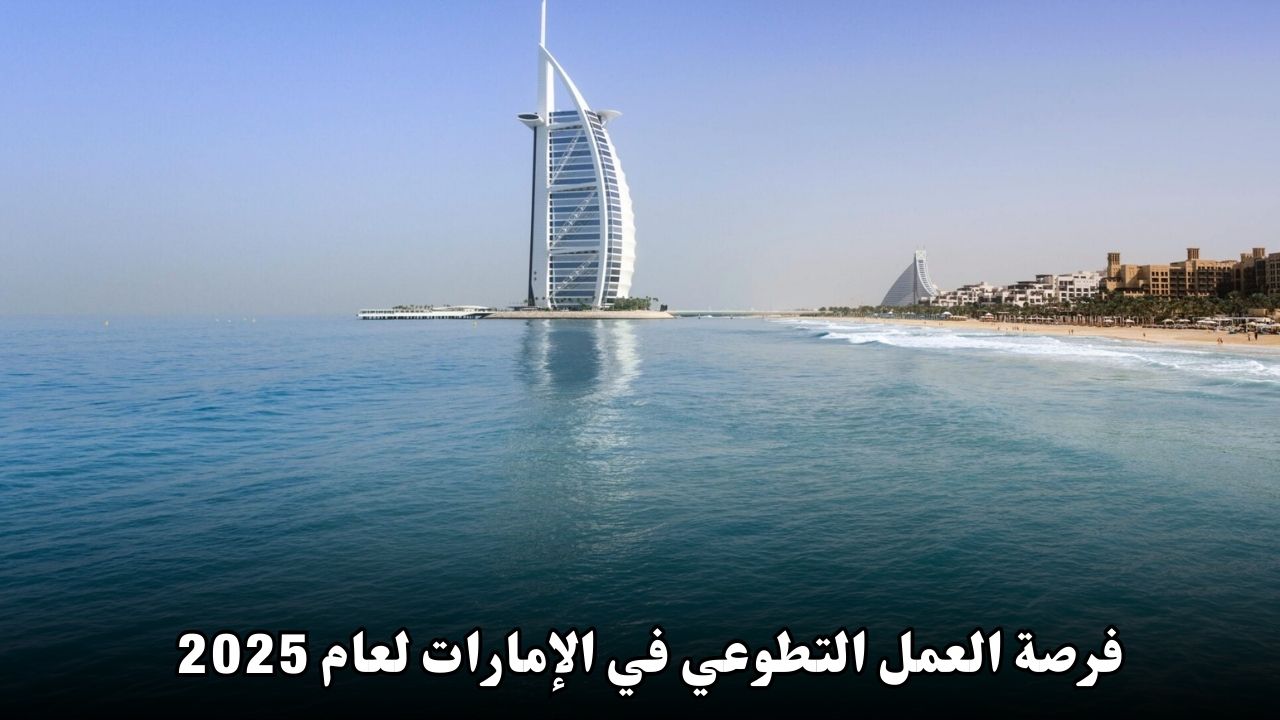 فرصة العمل التطوعي في الإمارات لعام 2025: تجربة فريدة في تنظيم الفعاليات الكبرى في دبي
