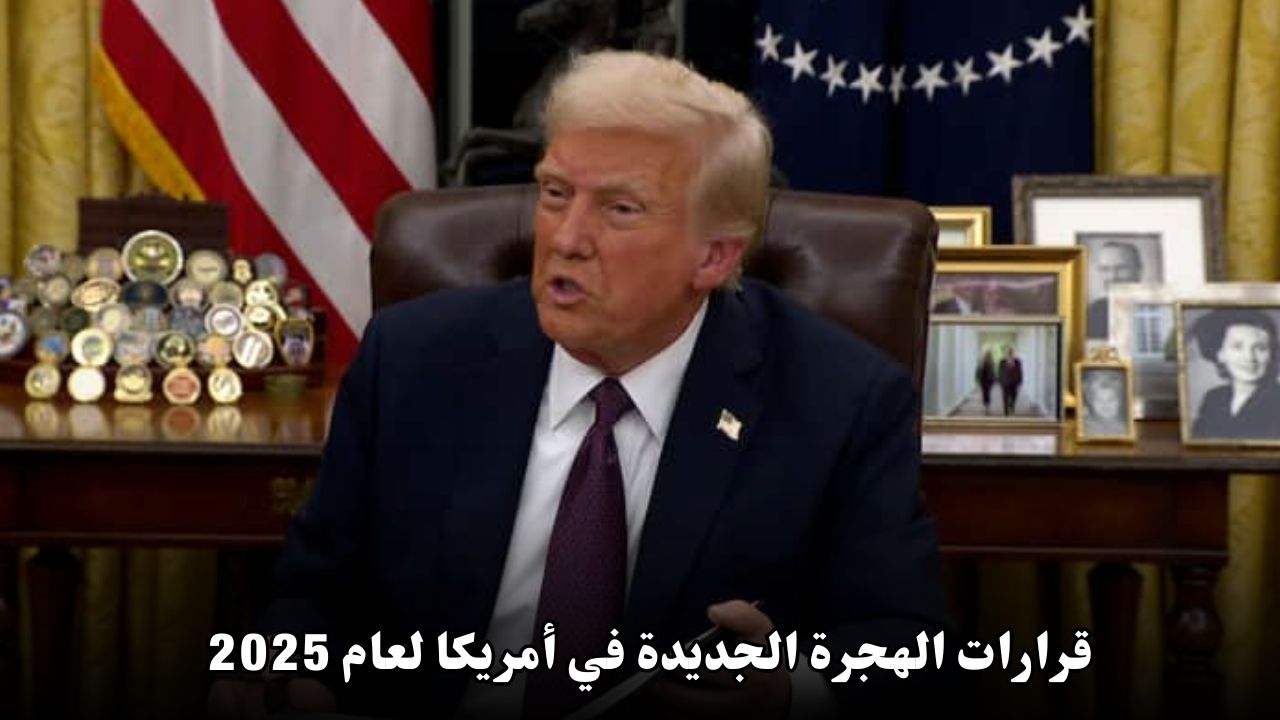 قرارات الهجرة الجديدة في أمريكا لعام 2025: تغييرات جذرية تؤثر على المهاجرين