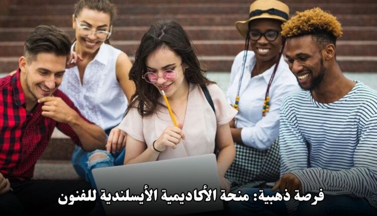 فرصة ذهبية: منحة الأكاديمية الأيسلندية للفنون لعام 2025 للطلاب الدوليين