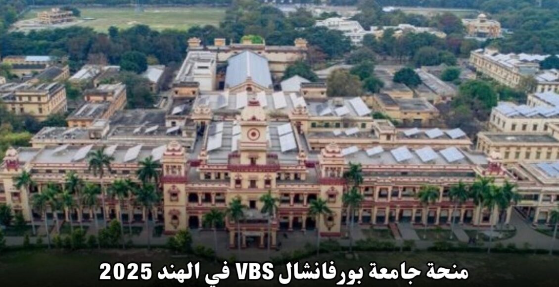 منحة جامعة بورفانشال VBS في الهند: فرصتك لتحقيق طموحاتك الأكاديمية لعام 2025