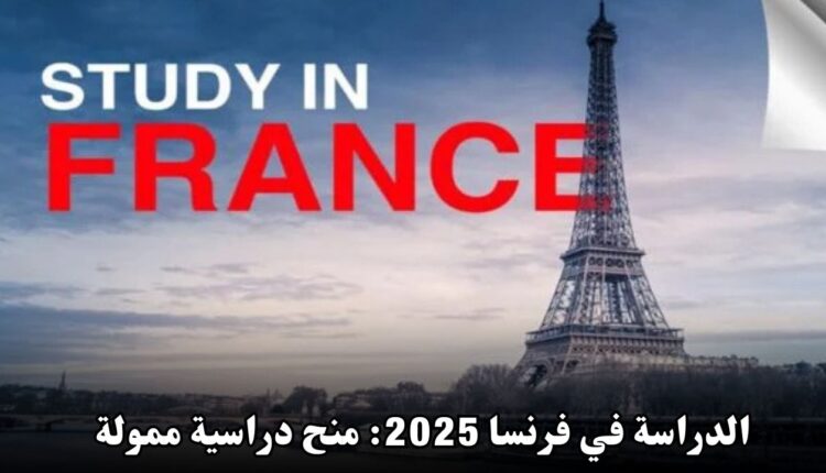 الدراسة في فرنسا 2025: منح دراسية ممولة بالكامل بدون الحاجة إلى IELTS