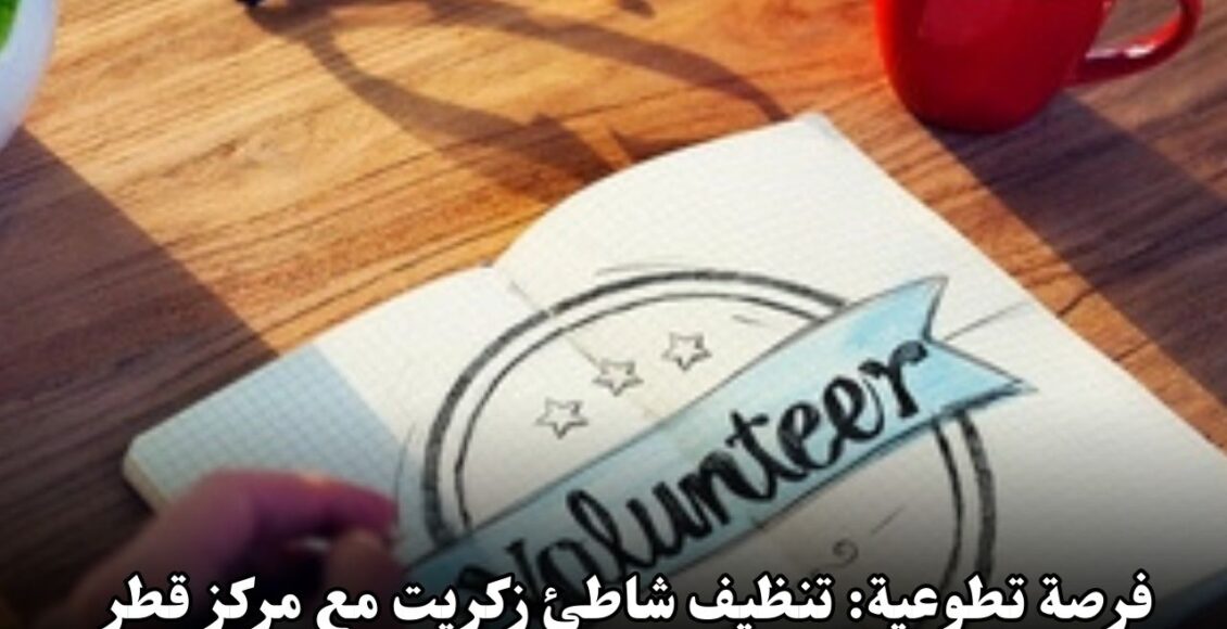 فرصة تطوعية: تنظيف شاطئ زكريت مع مركز قطر التطوعي