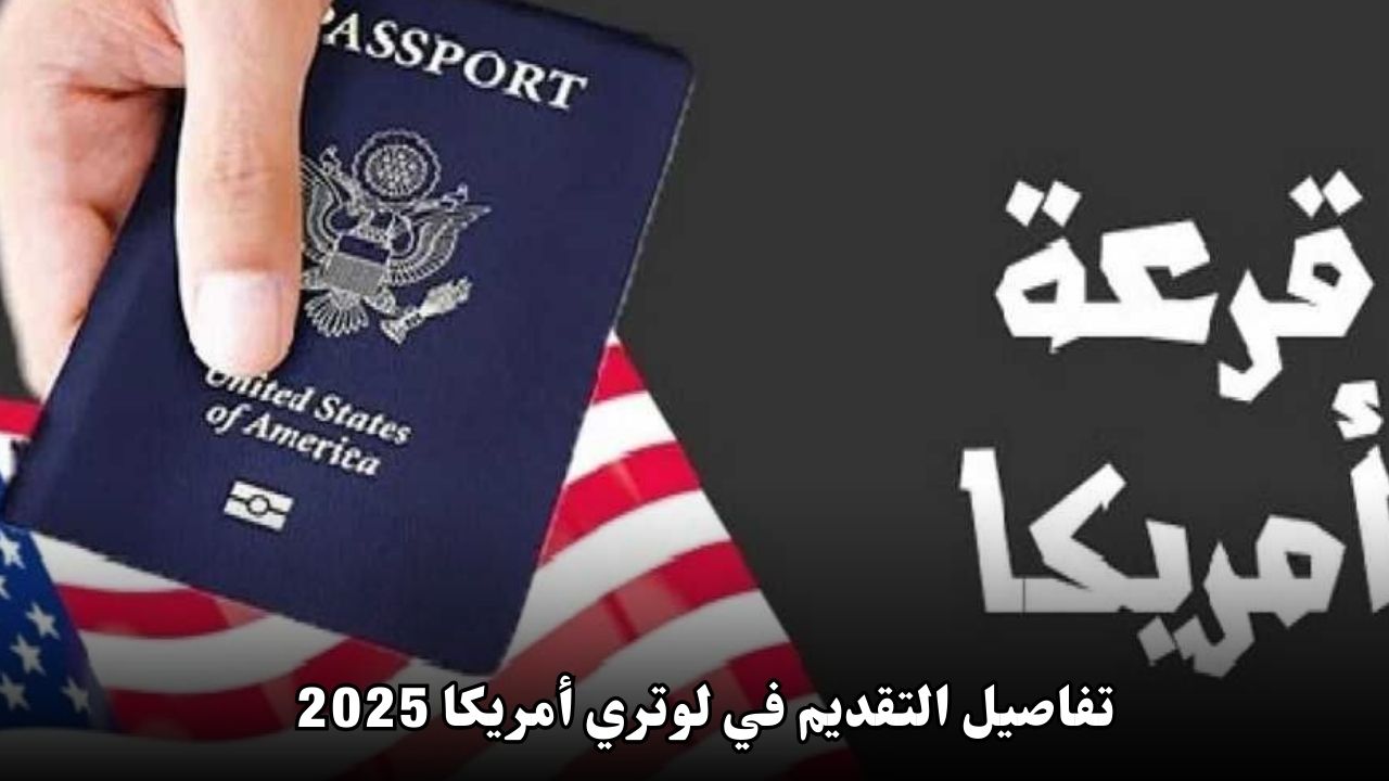 تفاصيل التقديم في لوتري أمريكا 2025
