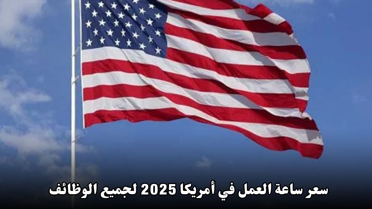 سعر ساعة العمل في أمريكا 2025 لجميع الوظائف