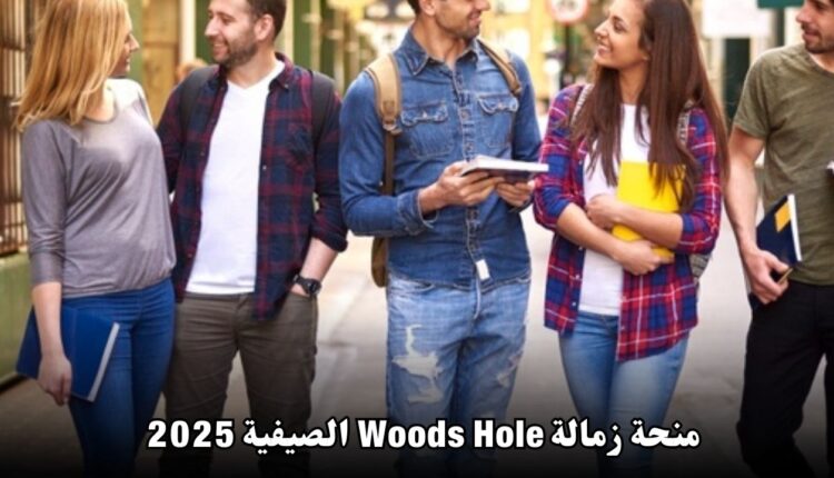 منحة زمالة Woods Hole الصيفية 2025: فرصة تدريب مذهلة في الولايات المتحدة