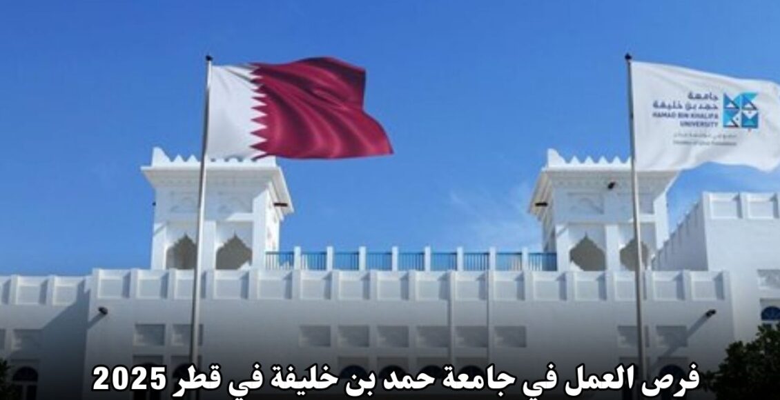 فرص العمل في جامعة حمد بن خليفة في قطر 2025: وظائف أكاديمية وإدارية في جامعة مرموقة