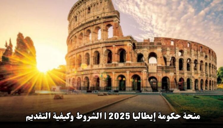منحة حكومة إيطاليا 2025 | الشروط وكيفية التقديم