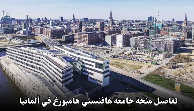 تفاصيل منحة جامعة هافنسيتي هامبورغ في ألمانيا 2025